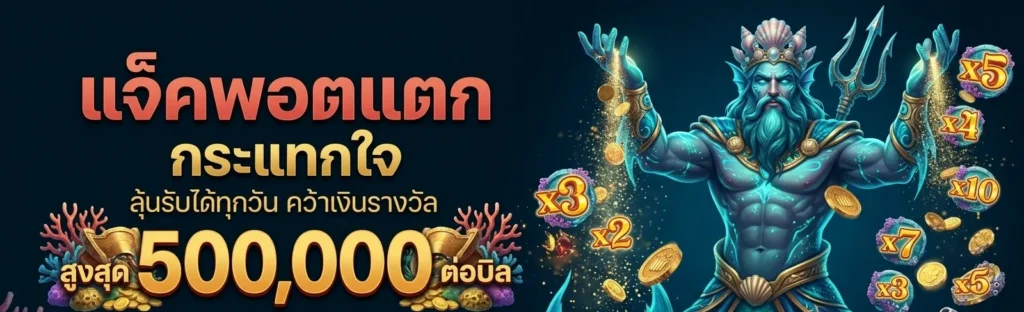 ocean slot ทางเข้า